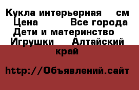 Кукла интерьерная 40 см › Цена ­ 400 - Все города Дети и материнство » Игрушки   . Алтайский край